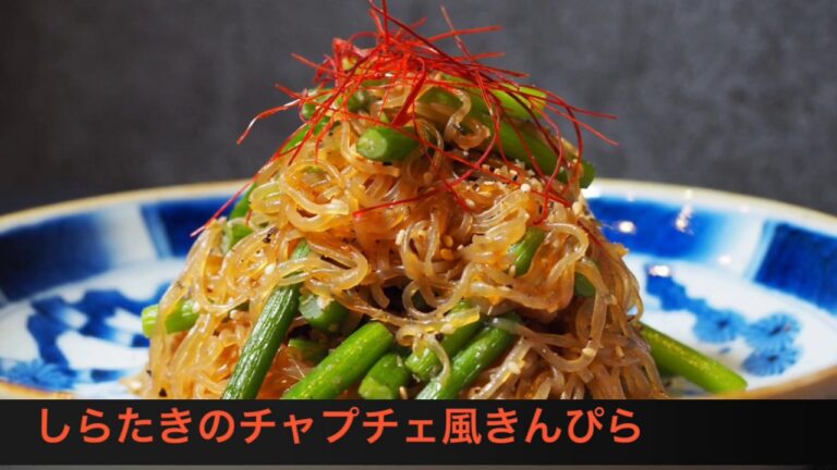 しらたきのチャプチェ風きんぴら