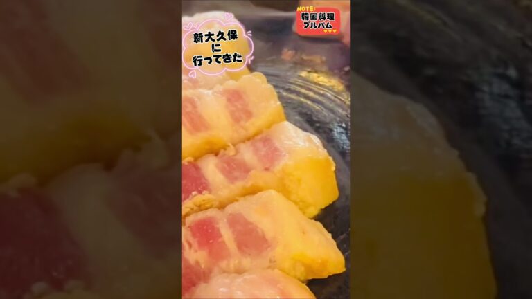 【新大久保グルメ】絶対食べてね！#新大久保グルメ　#サムギョプサル　#絶品グルメ