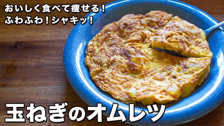 玉ねぎのオムレツ【ふわふわ！シャキッ！】【おいしく食べて痩せる！】onion omelet