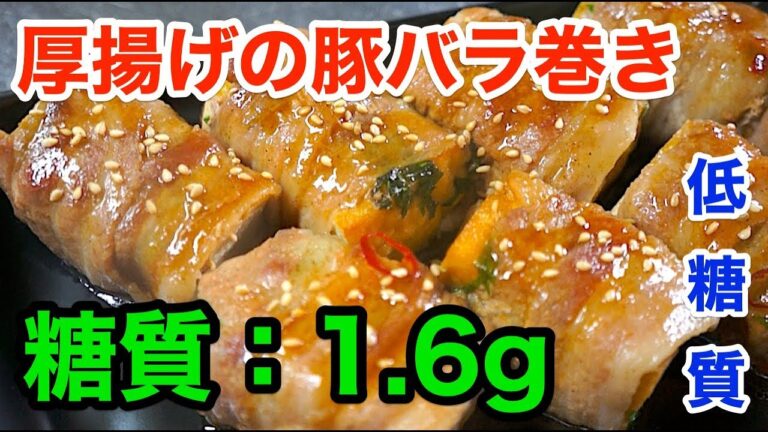 【糖質制限レシピ】低糖質で大満足！「厚揚げの豚バラ巻き」【ダイエット】diabetes low carbohydrate recipe