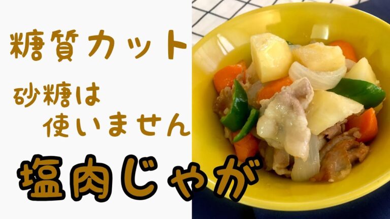 糖質カット　砂糖を使わない塩肉じゃが