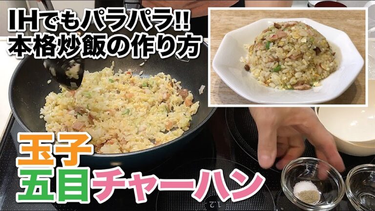 玉子五目チャーハン【IHでもパラパラ!!本格炒飯の作り方】How to make egg mixed fried rice