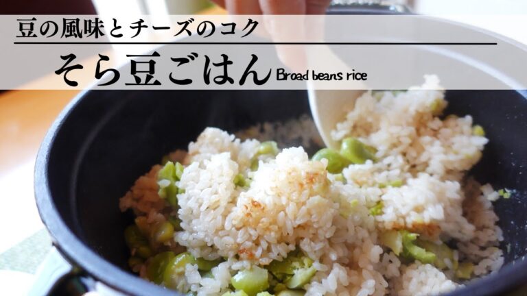 【そら豆ごはん】ホクホクの食感にチーズのアクセントがポイント【春に食べたい炊き込みご飯】