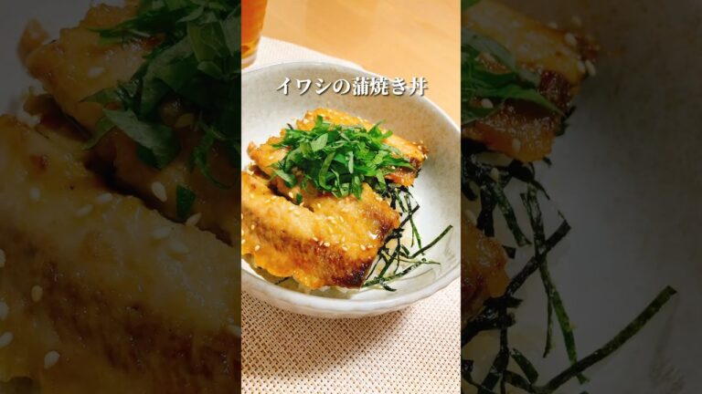 「イワシの蒲焼き丼」 美味しそう！って思ったらコメントで👏お願いします！#いわし #料理 #簡単レシピ