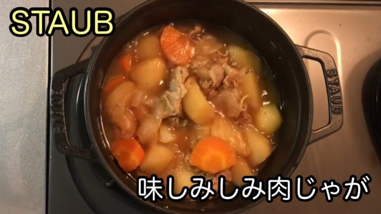 【肉じゃが】ストウブで無水調理してみました
