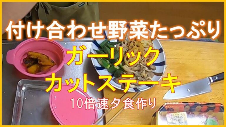 #1441【10倍速タイムラプス家事】たっぷりの付け合わせ野菜でいただきます｜激安ガーリックカットステーキ｜焼き野菜｜チンゲン菜と豆腐の味噌汁