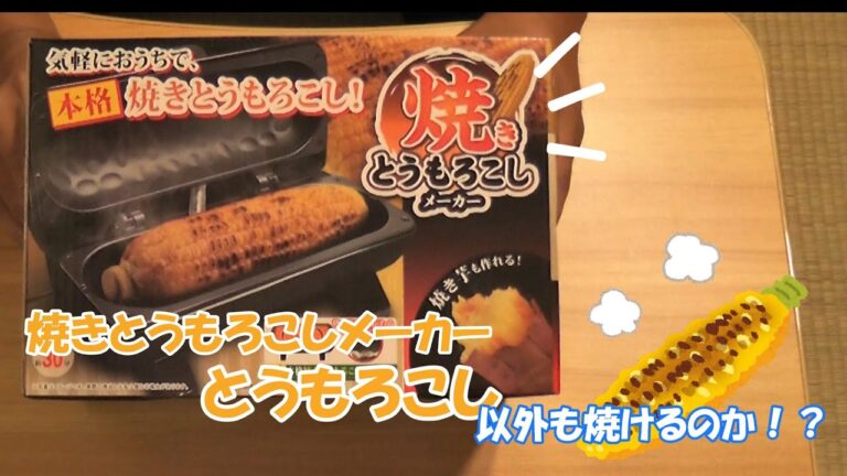 焼きとうもろこしメーカーはとうもろこし以外も焼けるのか！？