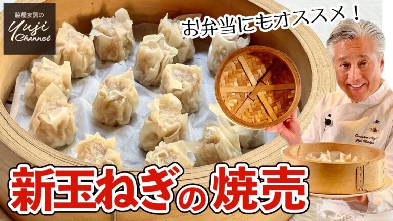 新玉ねぎたっぷり楽しむ！甘くてシャキシャキのミニ焼売／中華きほんのき／Steamed Fresh Onion Dumpling