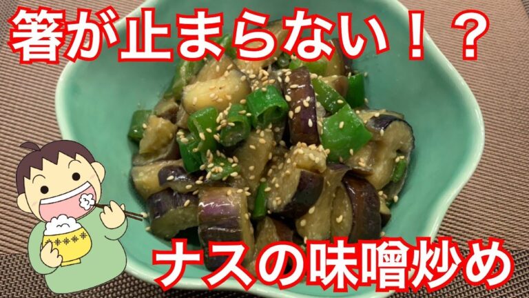 箸が止まらな～い！！ナスの味噌炒め