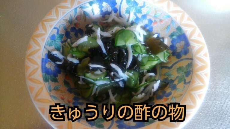 【簡単レシピ】きゅうりの酢の物