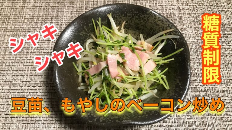 【糖質制限料理】シャキシャキ！豆苗もやしのベーコン炒め