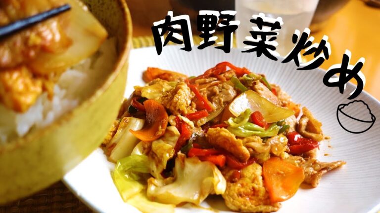 【定番おかず！肉野菜炒め】重要ポイント2つで美味しい炒め物！ごはんのお供にピッタリ！