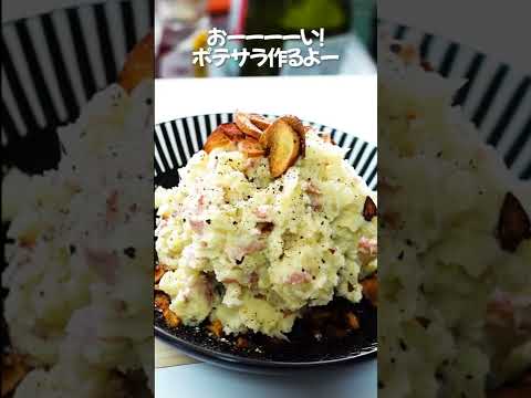 【男のポテトサラダ】ニンニクがガツンときいたポテサラ！ビールにあう！！