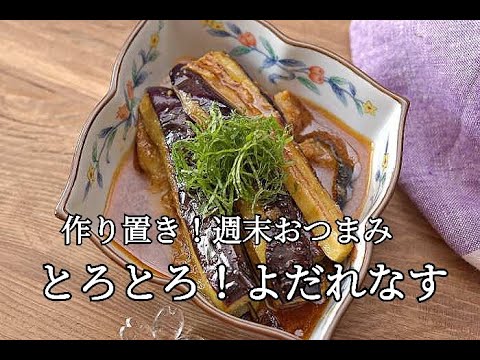 【おつまみレシピ・作り置き】とろとろ！やみつきよだれなすの作り方