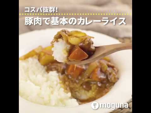 コスパ抜群！ 豚肉で基本のカレーライス ｜ moguna[モグナ]