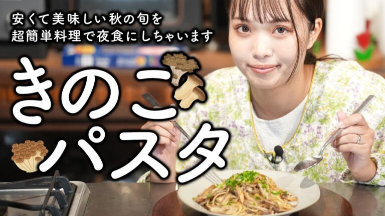 簡単安い！秋の旬きのこで絶品パスタ🍝今日は夜食にしちゃいます【古民家キッチン】