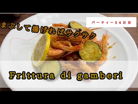 【イタリアンの基本】甘エビのセモリナ粉フリットの作り方。お酒のつまみにも最高！