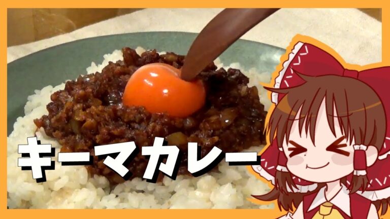 【ゆっくり料理】霊夢が作るお手軽キーマカレー【ゆっくり実況】