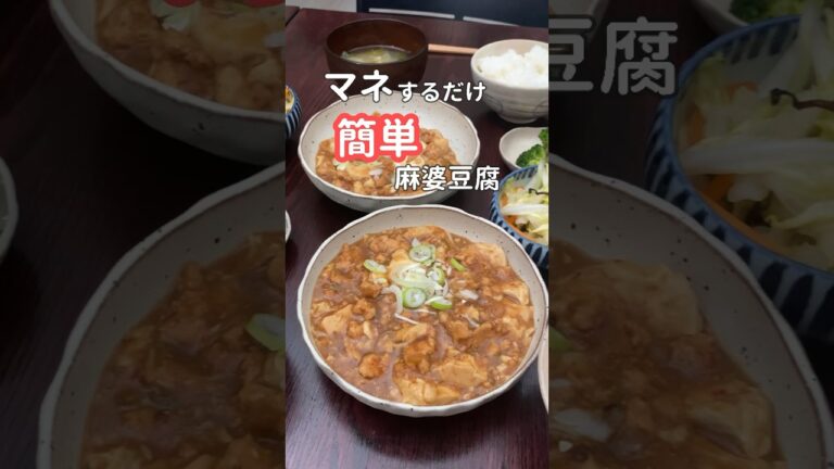 27歳ふたり暮らし夜ご飯| 15分でできる麻婆豆腐　#自炊 #料理 #献立 #簡単レシピ