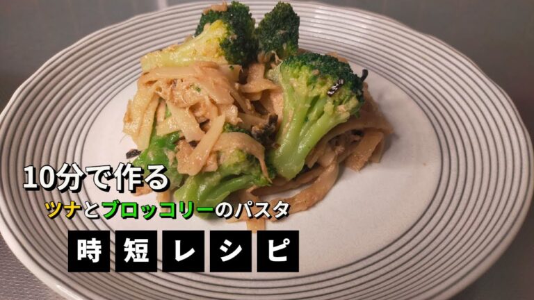 ツナとブロッコリーのパスタ