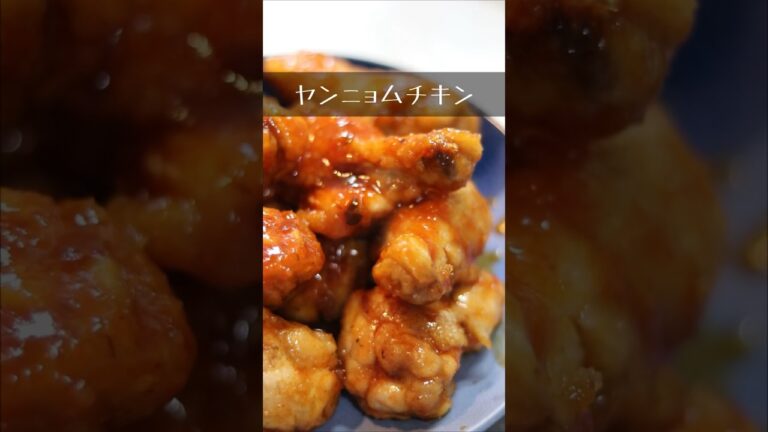 超簡ヤンニョムチキン【簡単アレンジレシピ】　#shorts  #料理 #今日の一品　#献立　#手羽元 #おつまみ　#韓国料理　#おすすめ