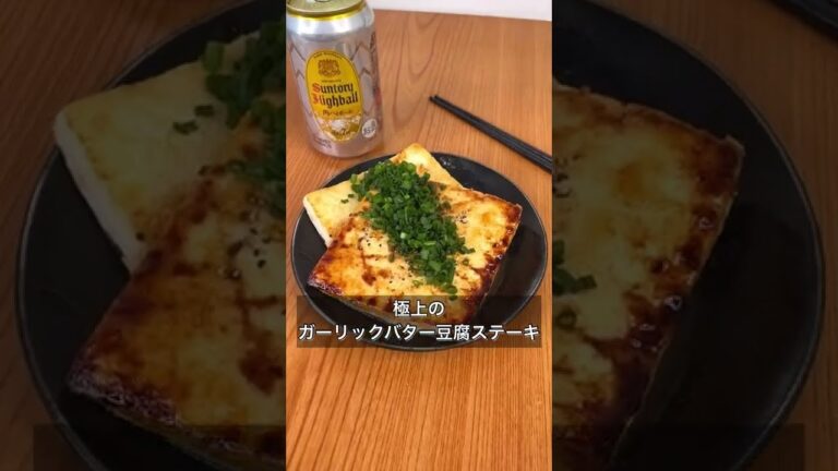 極上のガーリックバター豆腐ステーキ
