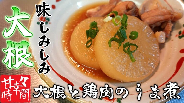 【大根と鶏肉のうま煮】ほろっじゅわわ！味がしみ込んだ大根！たまに食べたくなる中毒性！おかずにもおつまみにもなる最高の一品です。