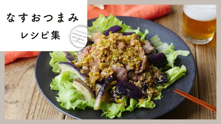 【なすおつまみレシピ集】とろとろなす＆こってり味でお酒がすすむ♪