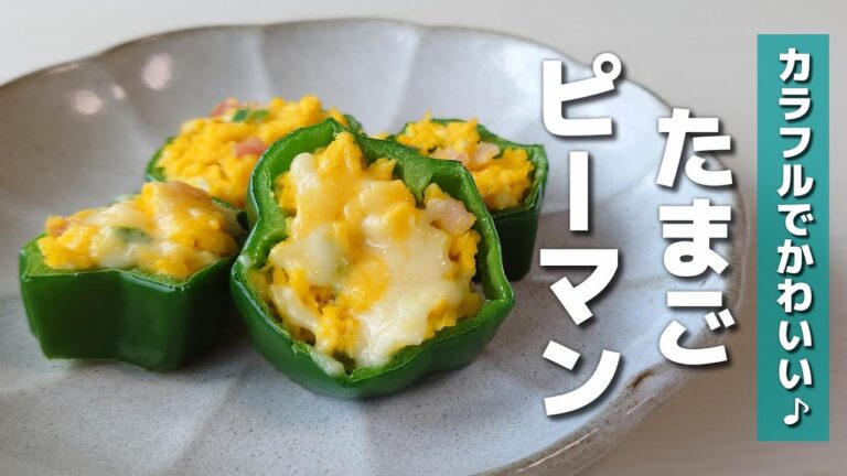 【お弁当おかず】簡単かわいい♪フライパン要らずのピーマンエッグ【obento】