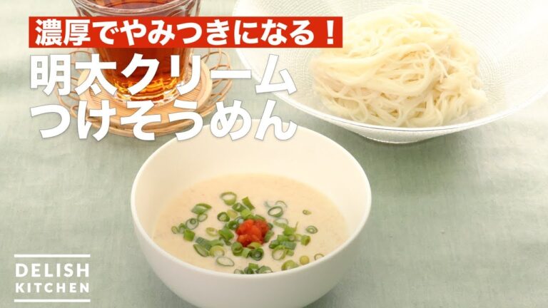 濃厚でやみつきになる！明太クリームつけそうめん　｜　How To Make Mentai cream dipped Somen