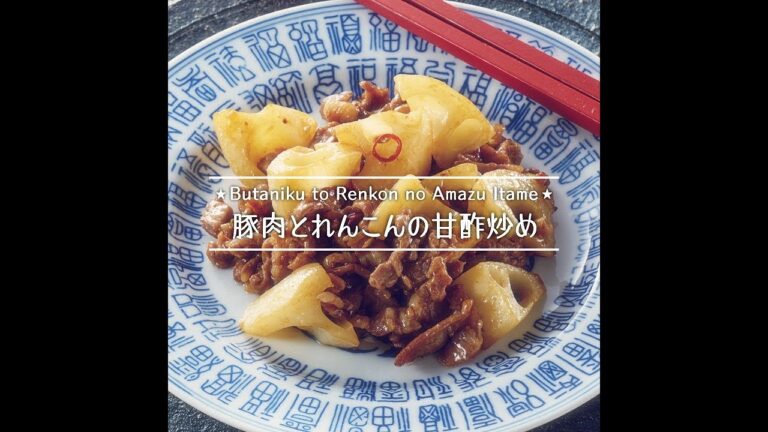 豚肉とれんこんの甘酢炒め