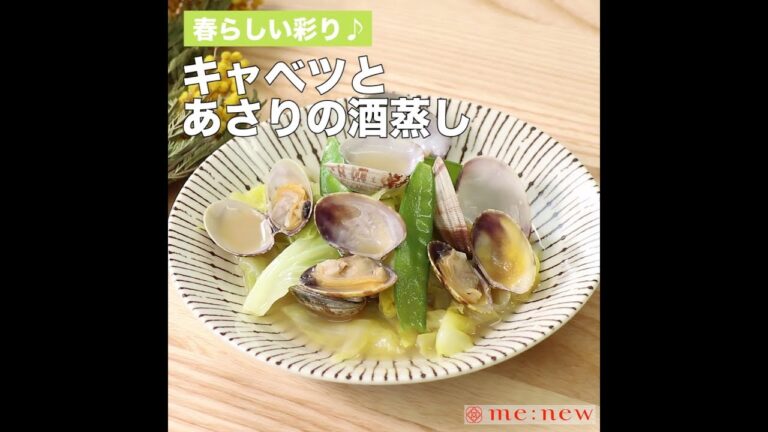 キャベツとあさりの酒蒸し