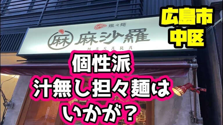 【汁無し担々麺】個性派トッピングも光る、本格派汁無し担々麺！【麻沙羅】