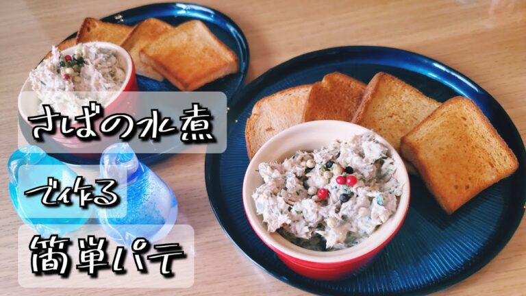 さばの水煮で作る簡単パテ