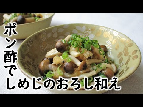 ポン酢でしめじのおろし和え【簡単でおいしいあと一品】