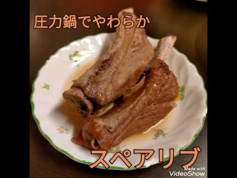 #スペアリブ 炭酸水と圧力鍋でやわらかスペアリブを作ってみました。