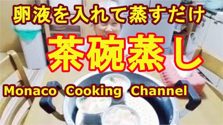 「茶碗蒸し」味付け卵液を入れて蒸すだけ簡単！