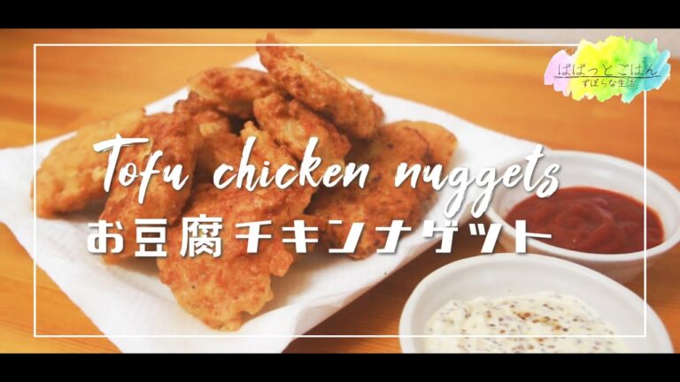 【おうち居酒屋】お豆腐と鶏むね肉でヘルシーにナゲット【晩酌】