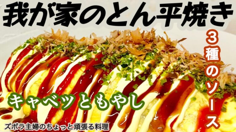 #本編 【我が家のとん平焼き】概要欄に材料の記載あり／野菜たっぷり／栄養満点／居酒屋メニュー　#とん平焼き#キャベツ#もやし#卵#ソース#居酒屋#栄養満点#野菜たっぷり