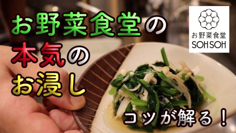 【一手間がプロの美味しさを作る】ほうれん草とえのきのお浸し