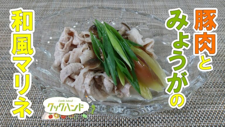 【和食】豚肉とみょうがの和風マリネの作り方（クックハンド2021/7/1放送）