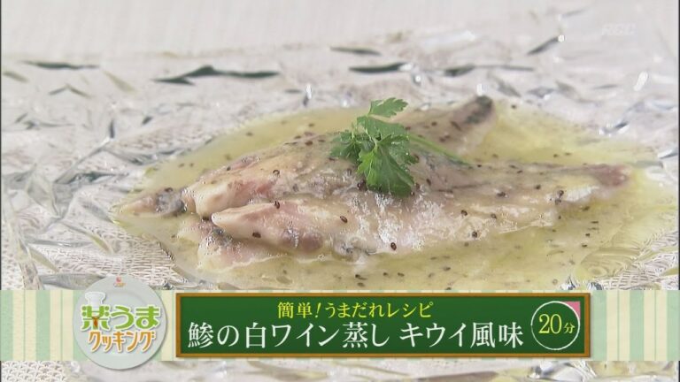 楽うまクッキング-鯵の白ワイン蒸し キウイ風味