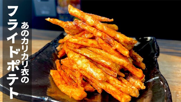 この味が止まらない【味付きサックサク衣】フライドポテト。
