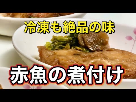 【煮魚】魚の臭みなし！風味豊かに美味しく仕上がる魚の煮付け方
