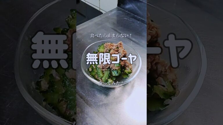 食べたら止まらない！【無限ゴーヤ】作ってみた！　#shorts s