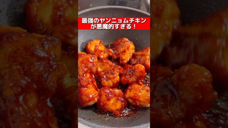 【韓国】最強のヤンニョムチキンが悪魔的すぎる？！#shorts #飯テロ