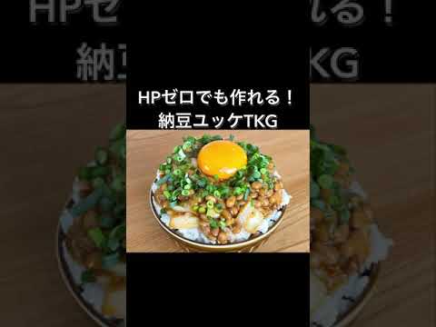 HPゼロでも作れる！納豆ユッケTKG