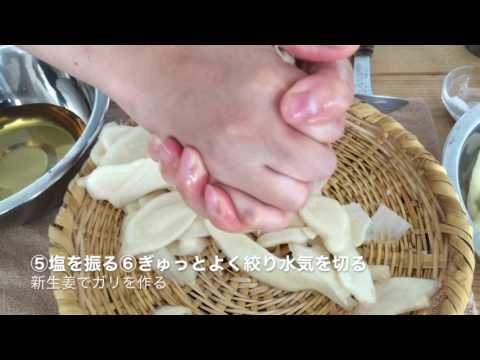 新生姜で作る甘酢漬け「ガリ」の作り方