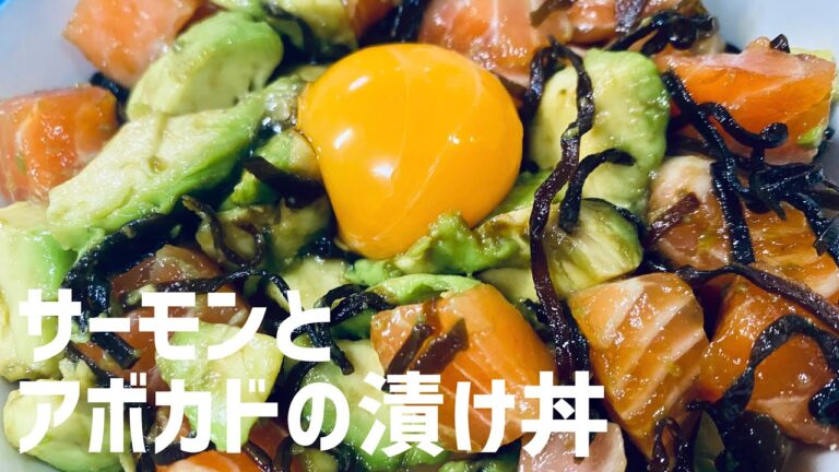 切って放置でこんなにうまい！サーモンとアボカドの漬け丼に救済を求めた🥑
