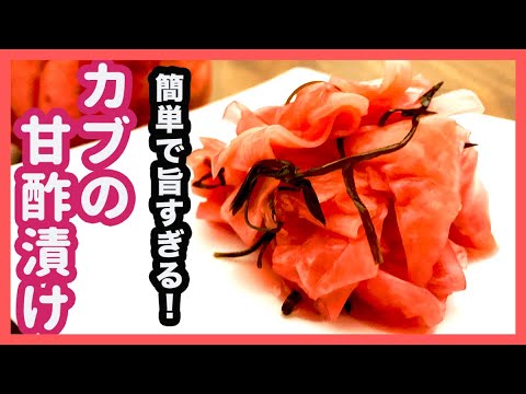 即席！かぶの甘酢漬け！正月にもおすすめ！ピンク色がキレイで食卓が華やぐ